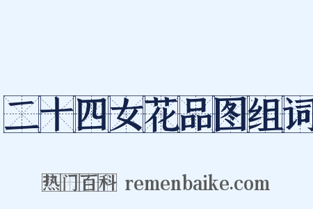 二十四女花品图组词是什么意思的图片